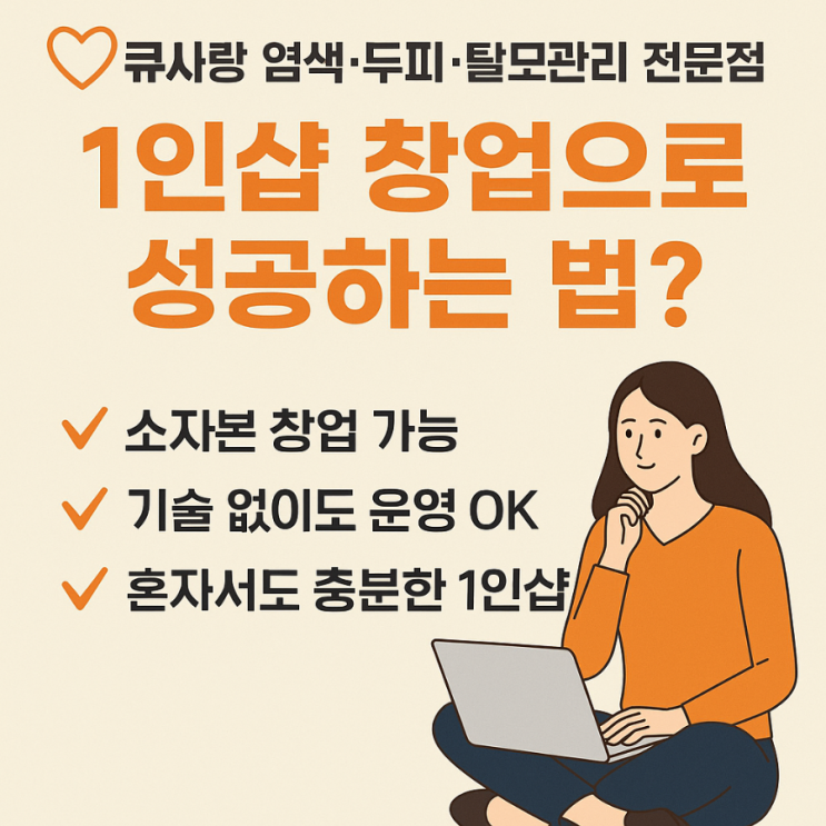  큐사랑염색방 1인샵 창업으로 성공하는방법은?