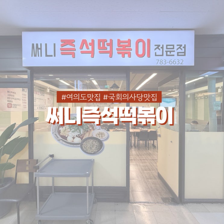  여의도 떡볶이 맛집 써니즉석떡볶이 어릴적 먹던 그 맛, 추억 소환되는 즉석떡볶이