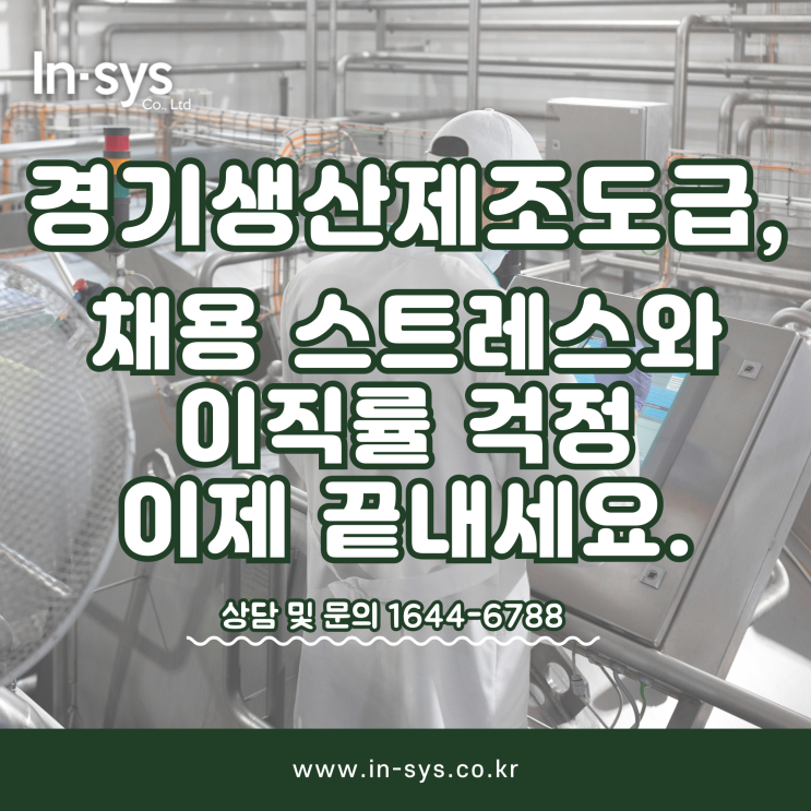  경기생산제조도급, 채용 스트레스와 이직률 걱정 이제 끝내세요.