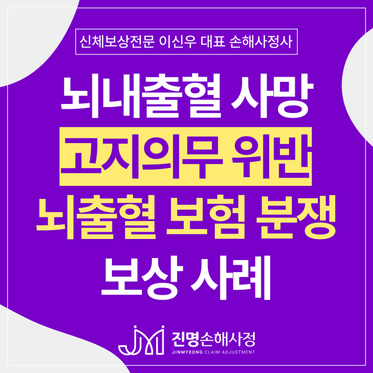  뇌내출혈 사망 후 뇌출혈 진단비 보험금 부지급 손해사정 사례(당뇨 고지의무위반)