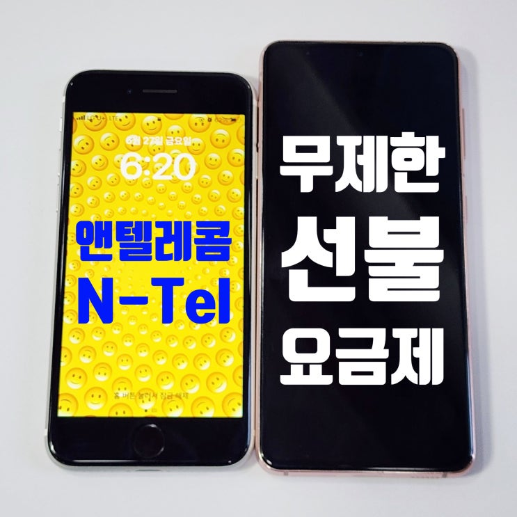  무제한 선불요금제 종류 및 개통 방법
