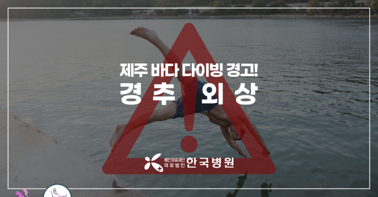  제주 신경외과_제주 바다 다이빙 주의! 충격 후 목통증 있다면 '경추 외상' 의심