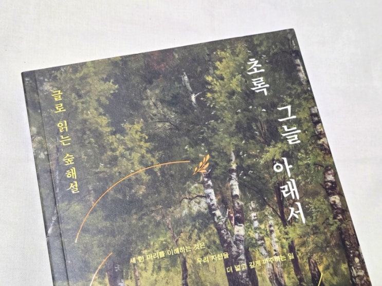  [책] 초록 그늘 아래서 - 자연, 숲, 나무, 새 이야기