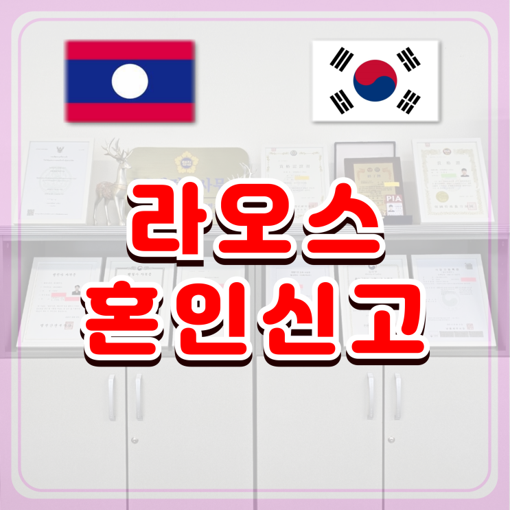 라오스여성 국제결혼, F6 결혼비자 발급 혼인신고 절차와 방법 라오스여성 국제결혼, F6 결혼비자 발급 혼인신고 절차와 방법