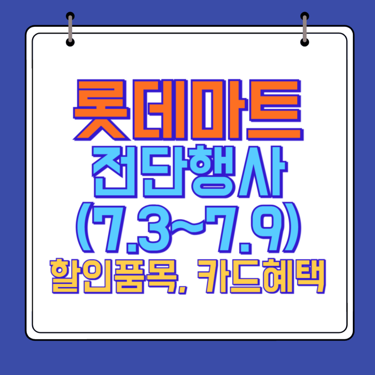  롯데마트 전단행사 7월 첫째주 인기품목 및 행사상품 안내