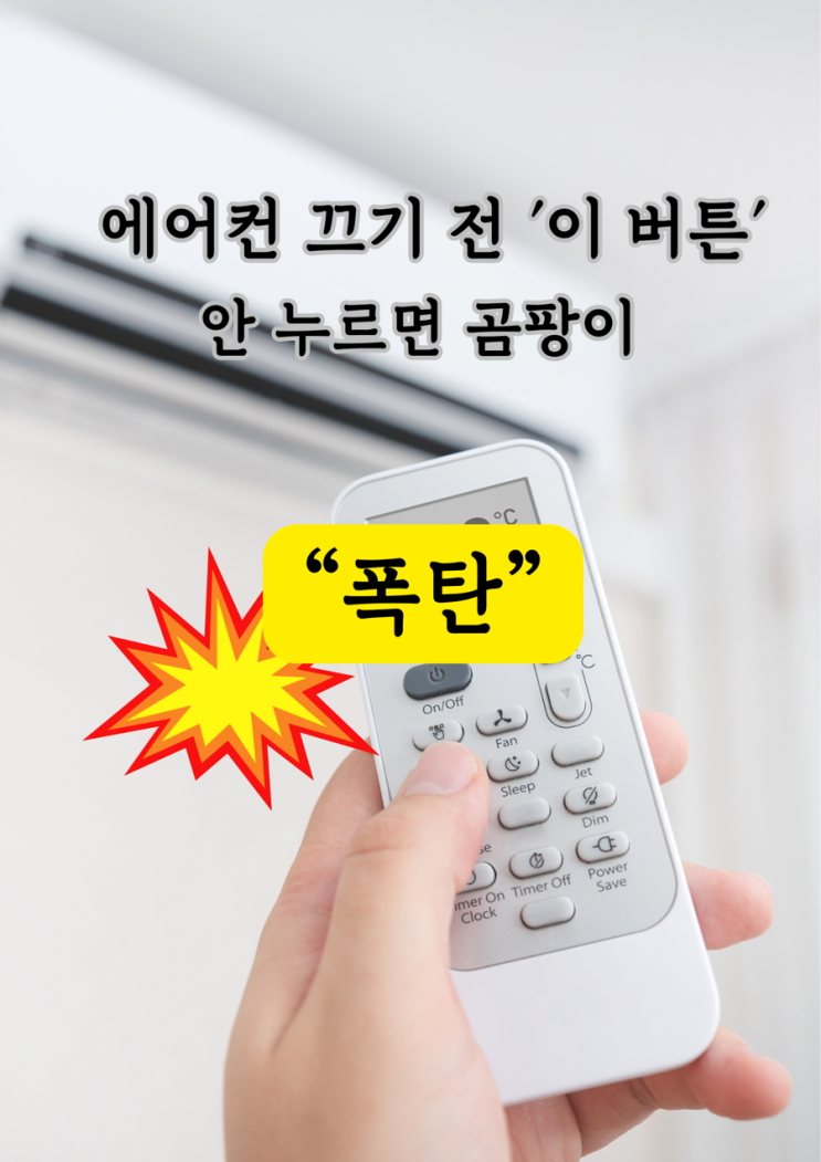  에어컨 올바른사용법 !곰팡이 폭탄 맞습니다! 후회 전에 꼭 누르세요
