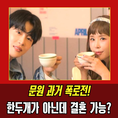  문원개명 3번, 전처 폭로! 신지 결혼에 숨겨진 논란