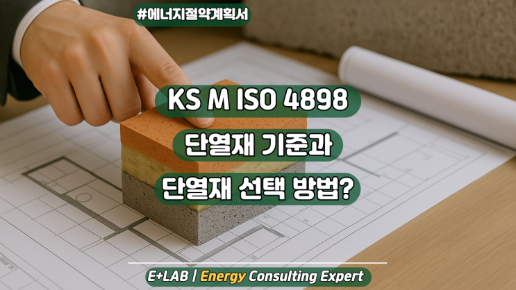  KS M ISO 4898 단열재 기준 및 단열재 선택방법?