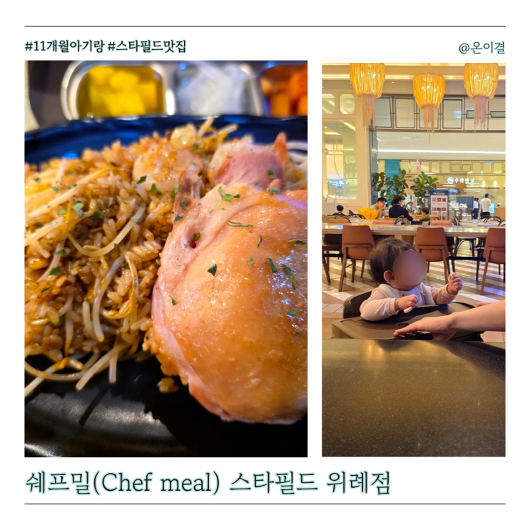  11개월 아기랑 스타필드 위례 맛집 쉐프밀 훈제 닭다리 철판볶음밥 비프 쌀국수