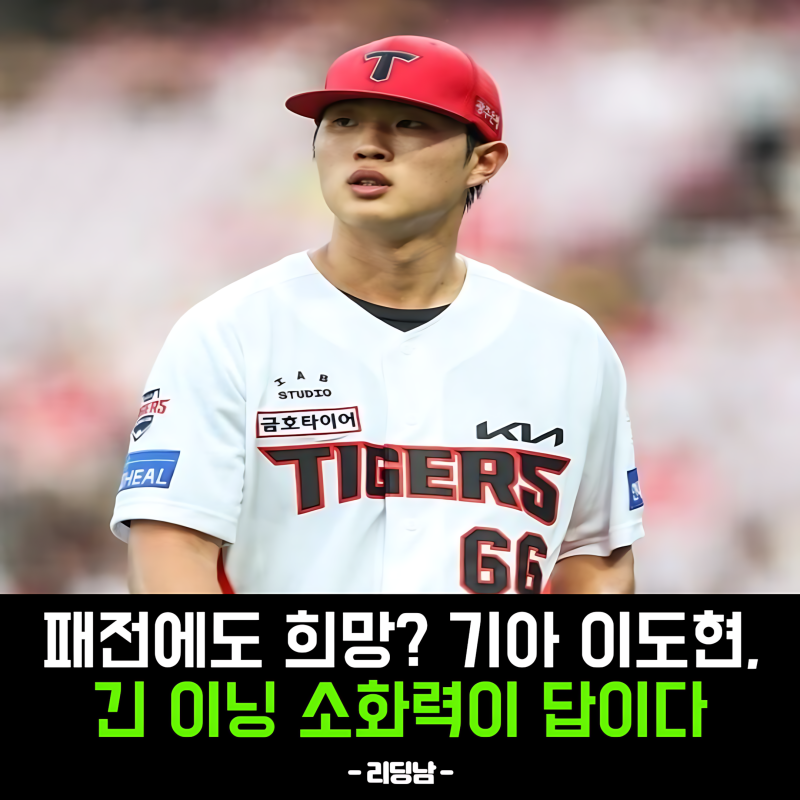 기아 이도현, 데뷔전서 쓴맛 긴 이닝 소화력에 기대 모은다