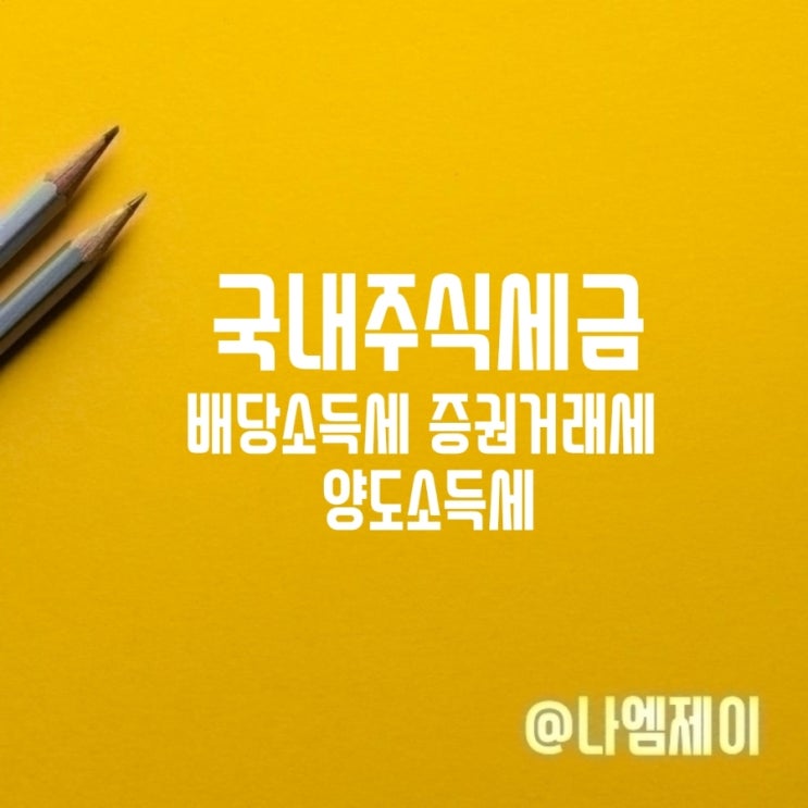 국내 주식세금 배당금소득세 증권거래세율 양도소득세 대주주 요건 국내 주식세금 배당금소득세 증권거래세율 양도소득세 대주주 요건