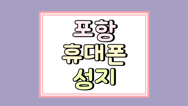  포항 휴대폰 성지 핸드폰 전국 시세 간편 비교