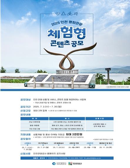 인천시,‘인천 평화관광 체험형 콘텐츠 공모전’ 개최