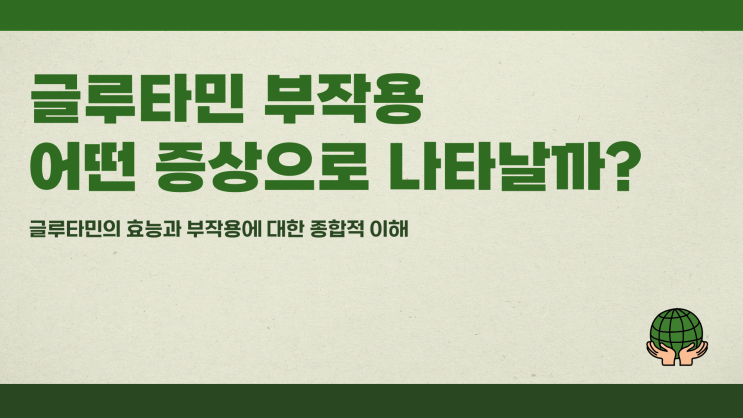  글루타민부작용 어떤 증상으로 나타날까?