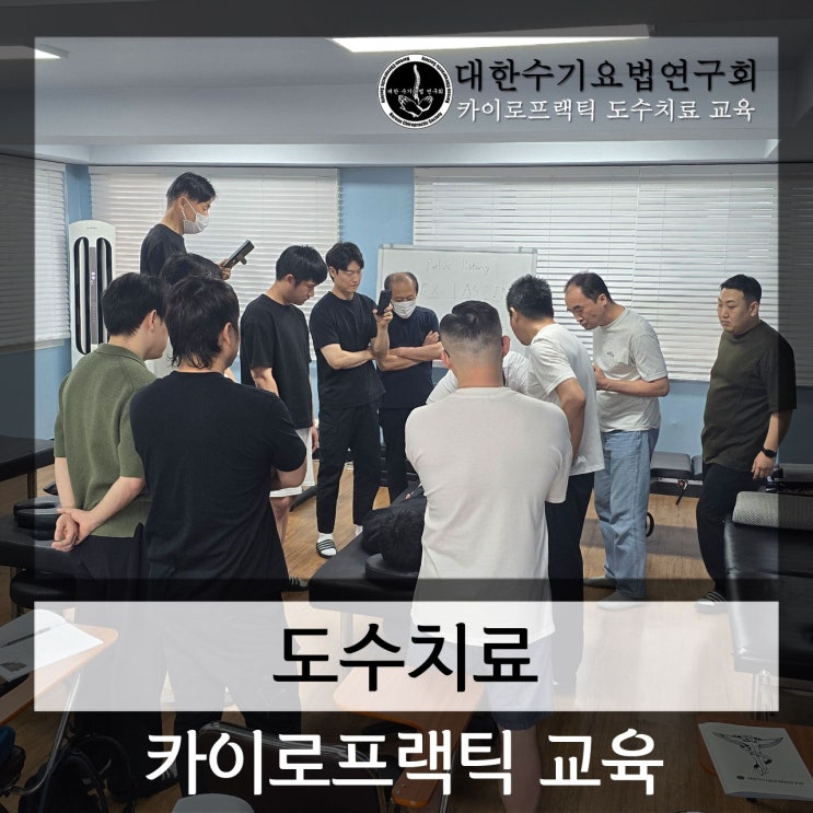 도수치료 카이로프랙틱 교육