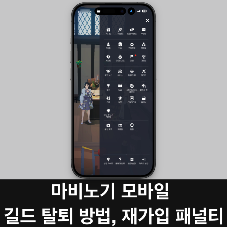  마비노기 모바일 길드 탈퇴 방법과 재가입 패널티를 알아보자