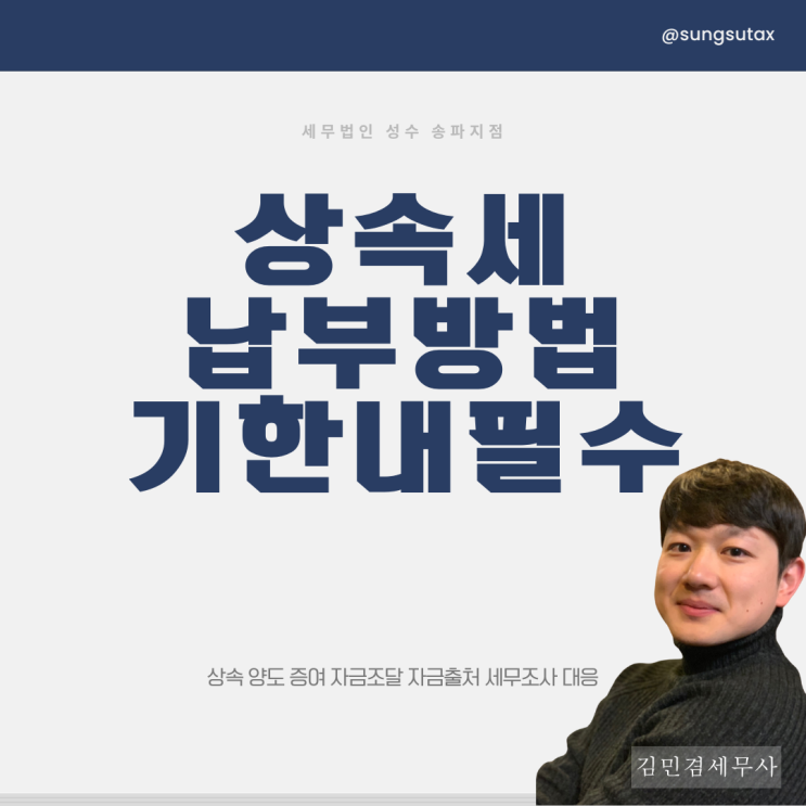  상속세 납부방법 기한 내 필수입니다