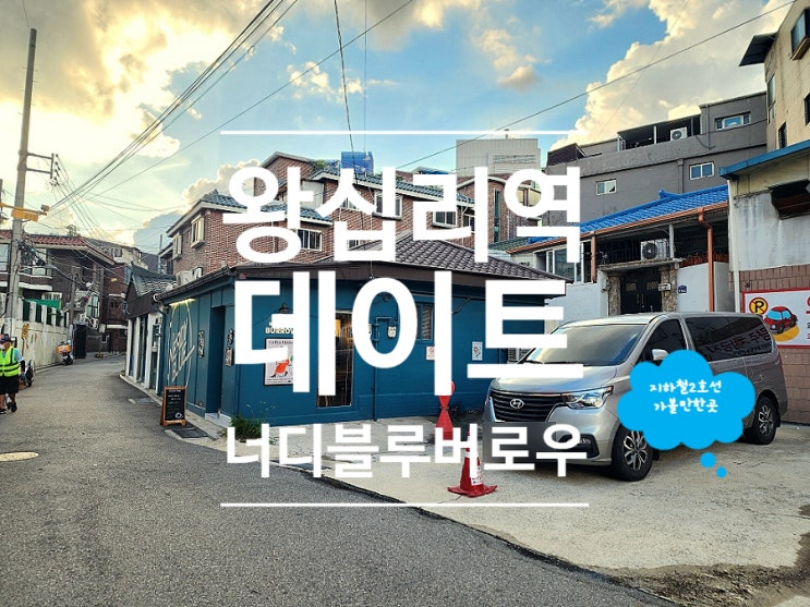 왕십리역 카페 가볼만한곳 너디블루 버로우 데이트