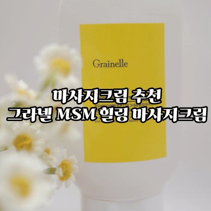  온열감으로 피로회복! 그라넬 MSM 힐링 마사지크림 솔직 후기