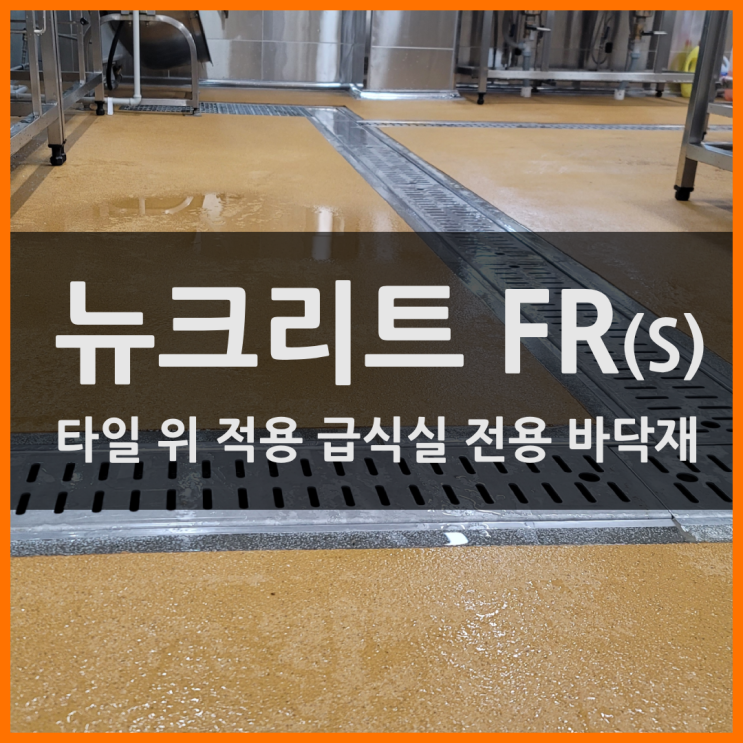  급식실 바닥재 고민 끝! 타일 위 시공 가능한 뉴크리트 FR(S)