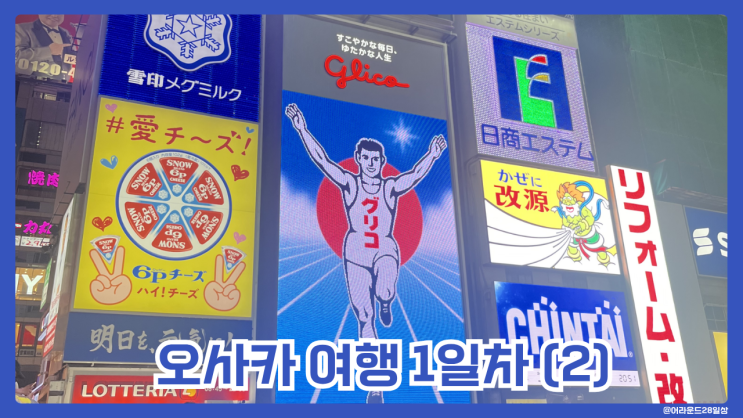  오사카 여행 1일차(2) - 오사카 가볼만한 곳, 글리코상 포토스팟