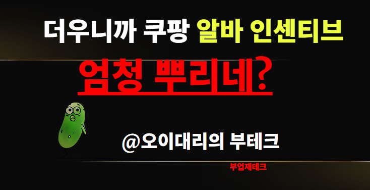  더우니까 쿠팡 급여 인센티브 뿌리네?