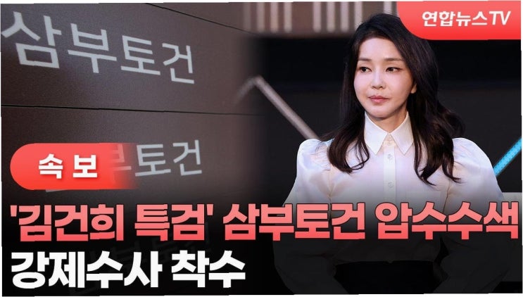 <b>김건희</b> 특검, <b>삼부토건 압수수색</b>… 주가 조작 의혹, 진실은?