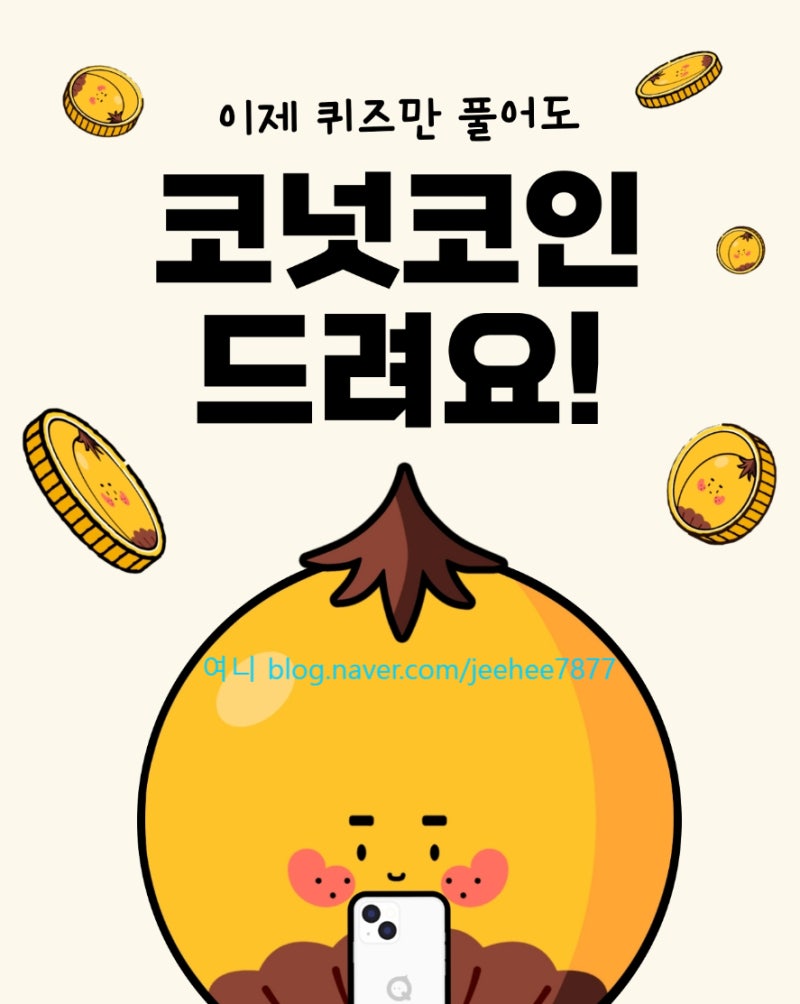 돈버는 앱테크 코퀴즈에서 코넛코인 상장 및 무료채굴 추가 출시 : 네이버 블로그
