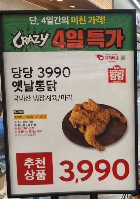  홈플러스 당당 3990원 옛날 통닭 먹어보고 싶었는데 ... 아쉽게도 다음 기회에..