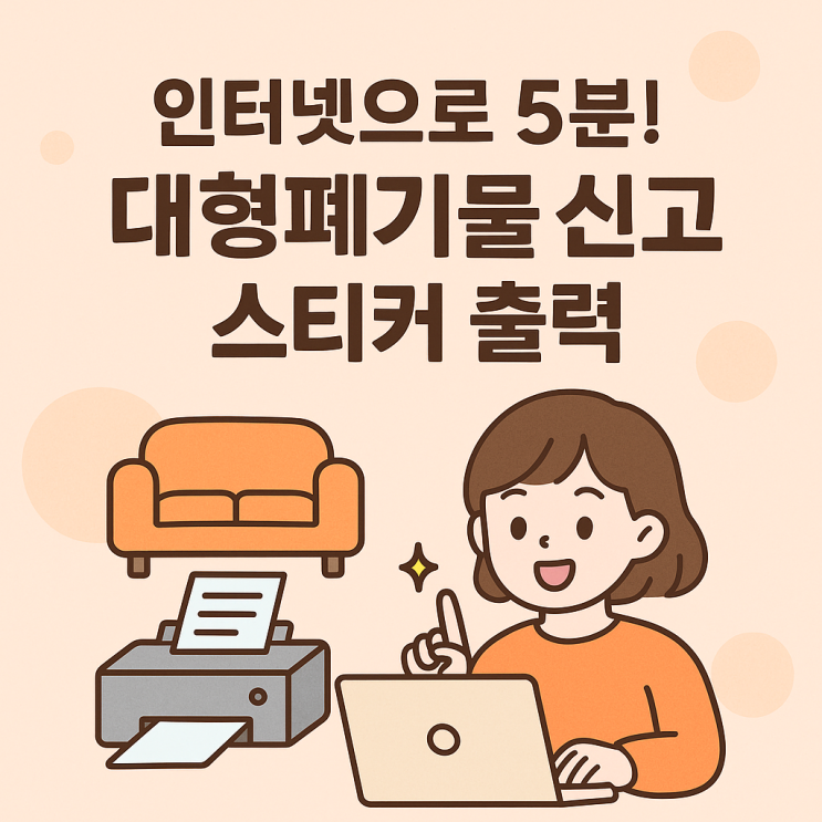  대형폐기물 버리는 법, 인터넷으로 신고하고 스티커까지 간편 발급!
