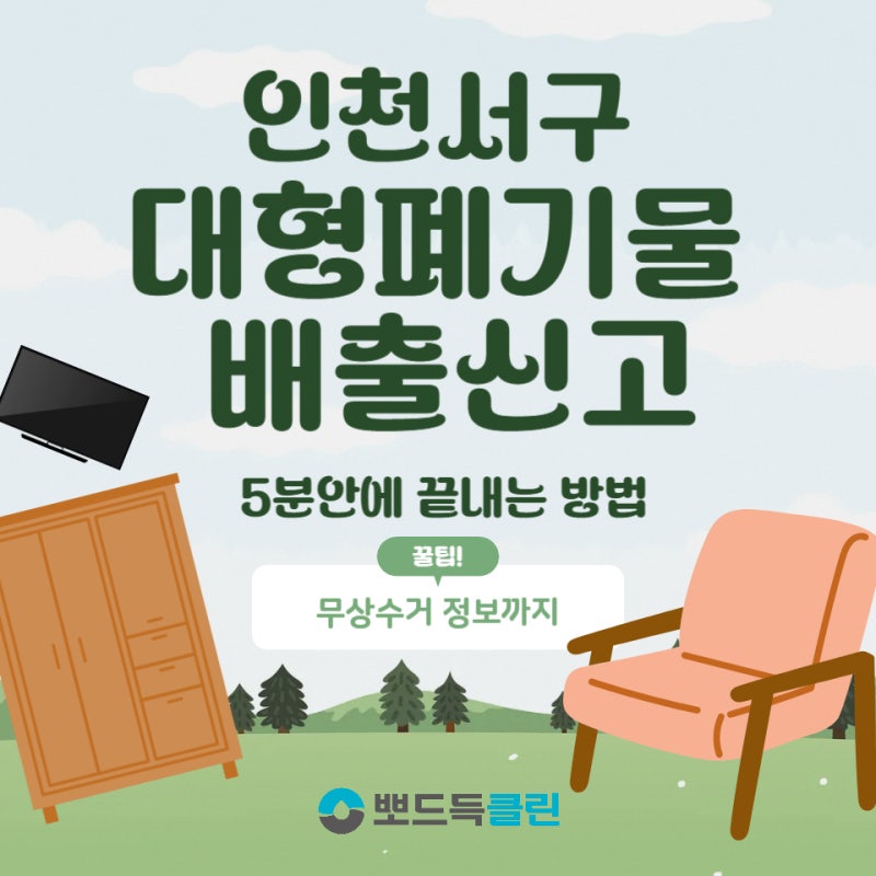 인천 서구 대형폐기물 배출신고, 5분 안에 끝내는 방법 (무상수거정보까지)
