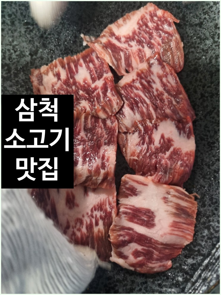  삼척 맛집 삼척한우, 큰집숯불구이 후기