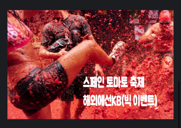  KB 국민카드 해외 이벤트ㅣ스페인 토마토축제로
