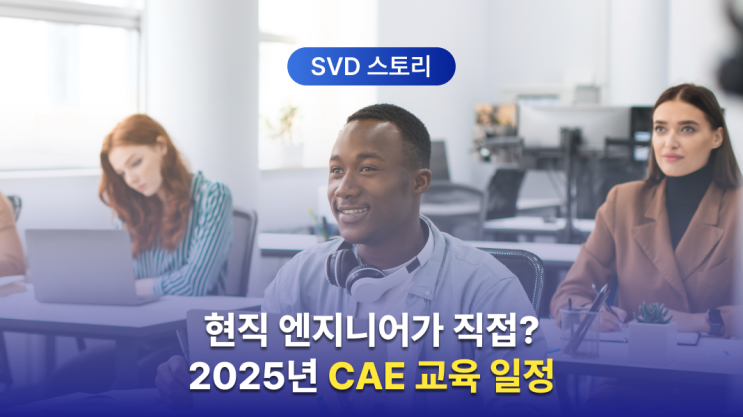  2025 구조해석·CAE 교육 일정 안내｜현직 엔지니어가 직접 강의하는 헥사곤 MSC 소프트웨어 실무 교육