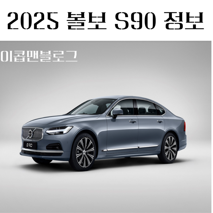  2025 볼보 S90, 가격부터 디자인까지 정보 알려드릴게요!