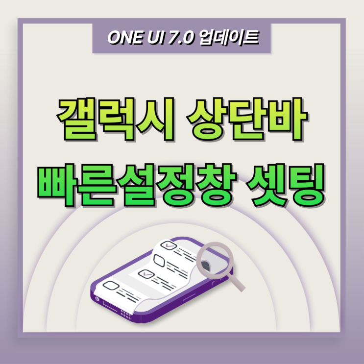  갤럭시 상단바 빠른설정창 셋팅 방법 5초면 끝