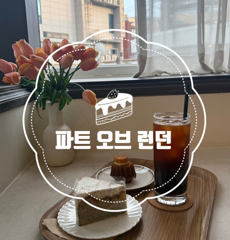 광주동명동카페 분위기 좋은 느좋 카페 ‘파트 오브 런던’ 추천️ | 커피&디저트 맛집 광주동명동카페 분위기 좋은 느좋 카페 ‘파트 오브 런던’ 추천️ | 커피&디저트 맛집