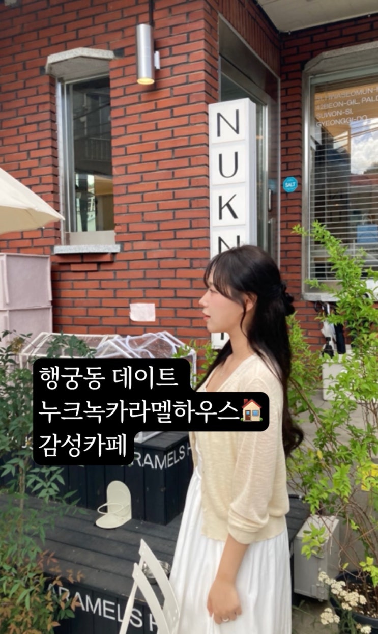  행궁동 데이트 카페 - 누크녹카라멜하우스 수원빙수맛집