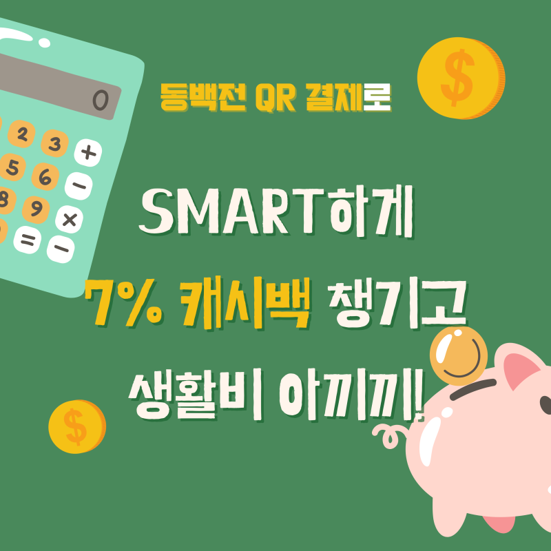 동백전 QR 결제, 캐시백 7% 다들 챙기시죠?!