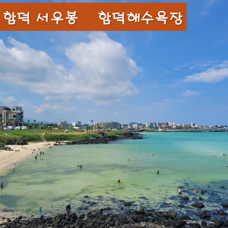  《제주오름》 함덕 서우봉 오션뷰가 아름다운 함덕해수욕장 오름
