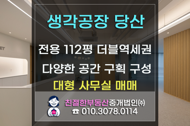 [생각공장 당산] 전용 112평｜ 문래·영등포구청 더블역세권｜세미나·대표실·상담실 등 다양한 공간 구성. ｜다양한 업종 활용 가능한 세련된 대형 사무공간｜영등포사무실