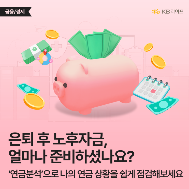  노후자금 얼마나 준비하셨나요? 라이프 스타일별 적정생활비와 세액공제 팁까지 모두 알려드려요~