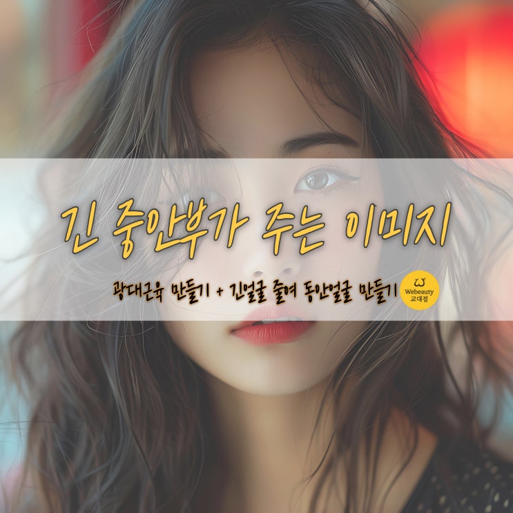 서초동마사지 중안부리프팅! 광대근육의 중요성 동안얼굴만들기