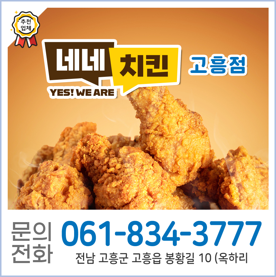 네네치킨 고흥점 사진 1