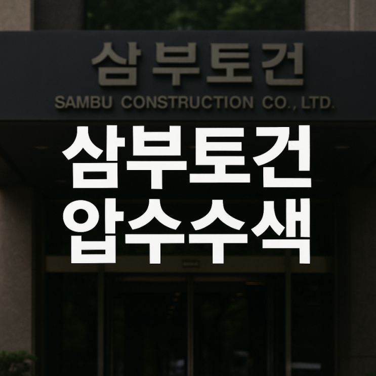 <b>김건희 특검</b> ‘1호 수사’ 시작! <b>삼부토건 주가조작</b> 의혹, 전격... 
