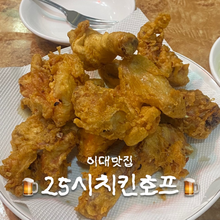  [동네술집] 25시 치킨 호프