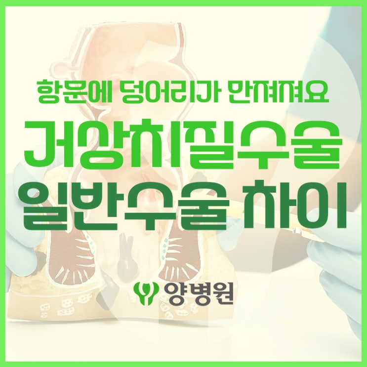  거상치질수술, 일반 치질수술과 뭐가 다르죠? | 서울 치질