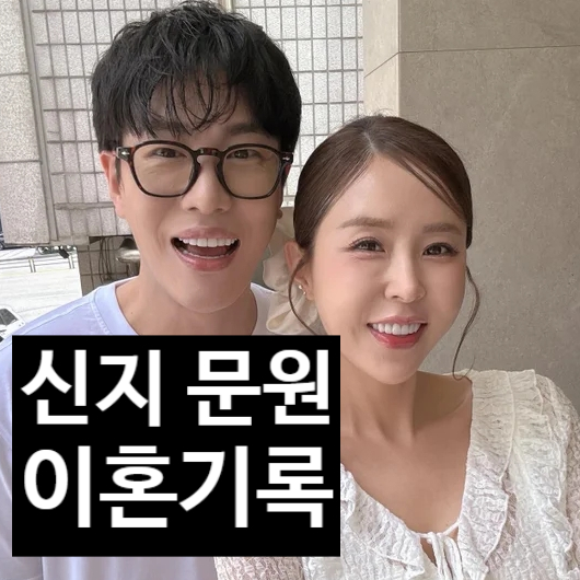  신지 문원 이혼 사건 기록 폭로? 결정적 결혼 반대 여론 코요태 폭발!