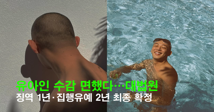 <b>유아인</b>, 결국 수감 피했다... 181회” 대법도 <b>집행유예 확정</b>