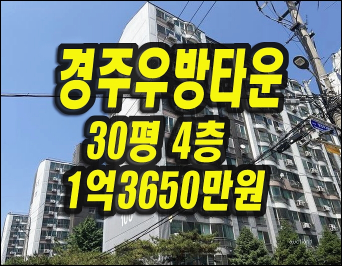  경주아파트 매매 동천동 경주우방타운 경매 30평형